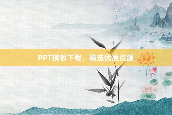 PPT模板下载，精选优质资源